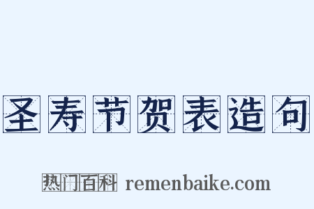 圣寿节贺表造句是什么意思的图片